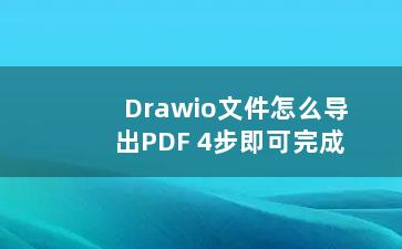 Drawio文件怎么导出PDF 4步即可完成